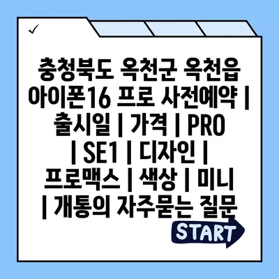 충청북도 옥천군 옥천읍 아이폰16 프로 사전예약 | 출시일 | 가격 | PRO | SE1 | 디자인 | 프로맥스 | 색상 | 미니 | 개통