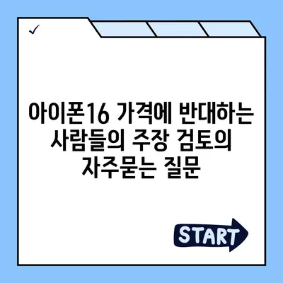 아이폰16 가격에 반대하는 사람들의 주장 검토