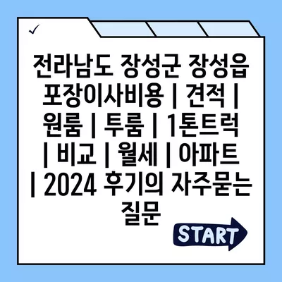 전라남도 장성군 장성읍 포장이사비용 | 견적 | 원룸 | 투룸 | 1톤트럭 | 비교 | 월세 | 아파트 | 2024 후기