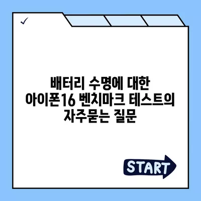 배터리 수명에 대한 아이폰16 벤치마크 테스트