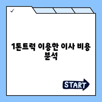 전라남도 고흥군 남양면 포장이사비용 | 견적 | 원룸 | 투룸 | 1톤트럭 | 비교 | 월세 | 아파트 | 2024 후기