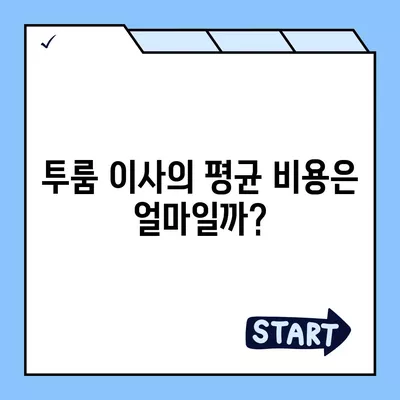 경상북도 칠곡군 가산면 포장이사비용 | 견적 | 원룸 | 투룸 | 1톤트럭 | 비교 | 월세 | 아파트 | 2024 후기