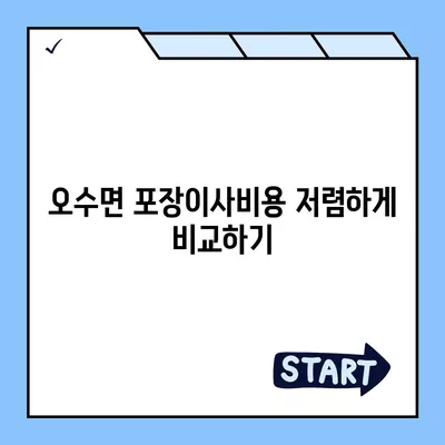 전라북도 임실군 오수면 포장이사비용 | 견적 | 원룸 | 투룸 | 1톤트럭 | 비교 | 월세 | 아파트 | 2024 후기