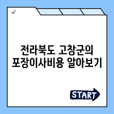 전라북도 고창군 성내면 포장이사비용 | 견적 | 원룸 | 투룸 | 1톤트럭 | 비교 | 월세 | 아파트 | 2024 후기