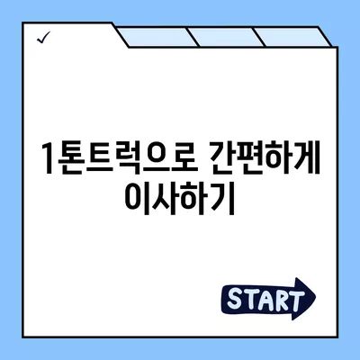 울산시 북구 농소1동 포장이사비용 | 견적 | 원룸 | 투룸 | 1톤트럭 | 비교 | 월세 | 아파트 | 2024 후기