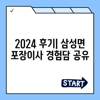 충청북도 음성군 삼성면 포장이사비용 | 견적 | 원룸 | 투룸 | 1톤트럭 | 비교 | 월세 | 아파트 | 2024 후기