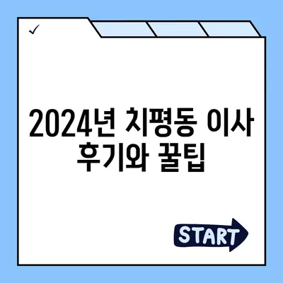 광주시 서구 치평동 포장이사비용 | 견적 | 원룸 | 투룸 | 1톤트럭 | 비교 | 월세 | 아파트 | 2024 후기