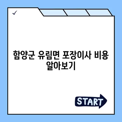 경상남도 함양군 유림면 포장이사비용 | 견적 | 원룸 | 투룸 | 1톤트럭 | 비교 | 월세 | 아파트 | 2024 후기