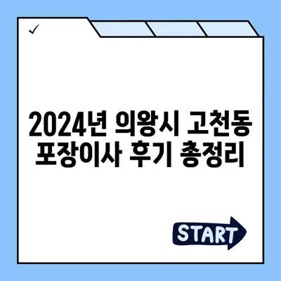 경기도 의왕시 고천동 포장이사비용 | 견적 | 원룸 | 투룸 | 1톤트럭 | 비교 | 월세 | 아파트 | 2024 후기