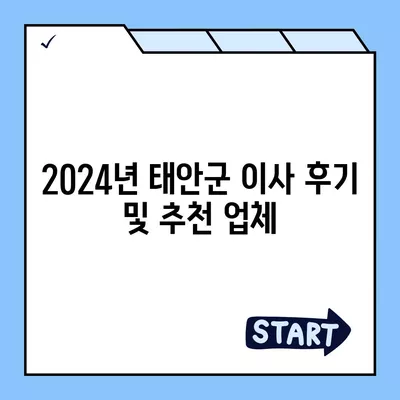 충청남도 태안군 근흥면 포장이사비용 | 견적 | 원룸 | 투룸 | 1톤트럭 | 비교 | 월세 | 아파트 | 2024 후기