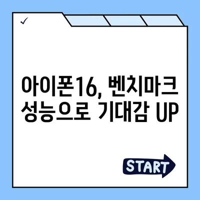 아이폰16 놀라운 벤치마크 점수 공개