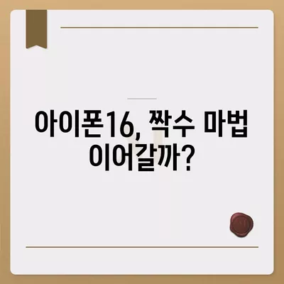 아이폰16 역시 짝수 판매 성공? 유출된 디자인, 색상, 가격, 출시일