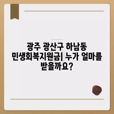 광주시 광산구 하남동 민생회복지원금 | 신청 | 신청방법 | 대상 | 지급일 | 사용처 | 전국민 | 이재명 | 2024