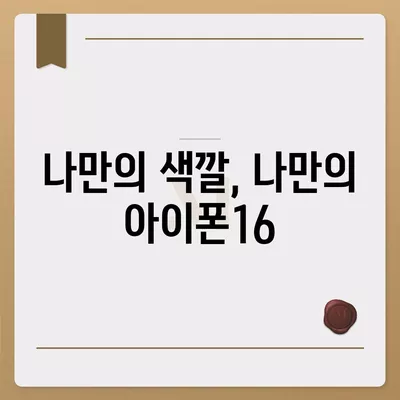 아이폰16 | 유니크한 취향을 표현하는 색상의 마법