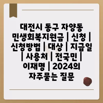 대전시 동구 자양동 민생회복지원금 | 신청 | 신청방법 | 대상 | 지급일 | 사용처 | 전국민 | 이재명 | 2024