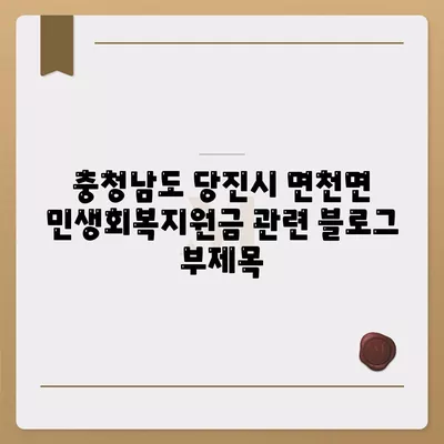 충청남도 당진시 면천면 민생회복지원금 | 신청 | 신청방법 | 대상 | 지급일 | 사용처 | 전국민 | 이재명 | 2024