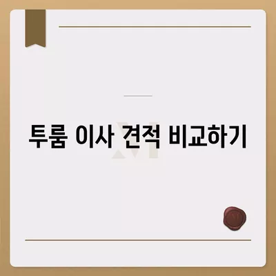 울산시 남구 달동 포장이사비용 | 견적 | 원룸 | 투룸 | 1톤트럭 | 비교 | 월세 | 아파트 | 2024 후기