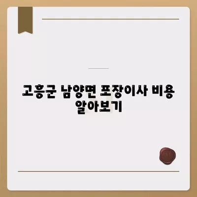 전라남도 고흥군 남양면 포장이사비용 | 견적 | 원룸 | 투룸 | 1톤트럭 | 비교 | 월세 | 아파트 | 2024 후기