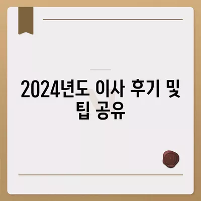 전라남도 광양시 다압면 포장이사비용 | 견적 | 원룸 | 투룸 | 1톤트럭 | 비교 | 월세 | 아파트 | 2024 후기