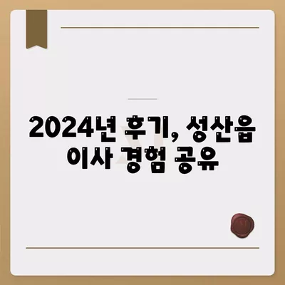 제주도 서귀포시 성산읍 포장이사비용 | 견적 | 원룸 | 투룸 | 1톤트럭 | 비교 | 월세 | 아파트 | 2024 후기