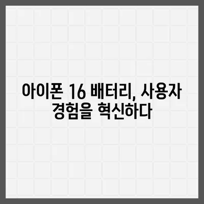 아이폰 16 배터리 미래 | 혁신과 개선에 대한 전망