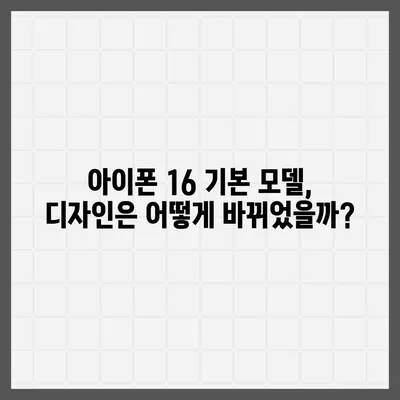 아이폰 16 기본 모델을 매력적으로 만드는 7가지