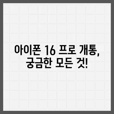 울산시 울주군 서생면 아이폰16 프로 사전예약 | 출시일 | 가격 | PRO | SE1 | 디자인 | 프로맥스 | 색상 | 미니 | 개통