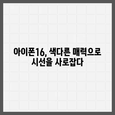 아이폰16의 대담한 색상이 인상적인 외모를 선보이다