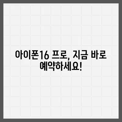 부산시 동구 초량2동 아이폰16 프로 사전예약 | 출시일 | 가격 | PRO | SE1 | 디자인 | 프로맥스 | 색상 | 미니 | 개통