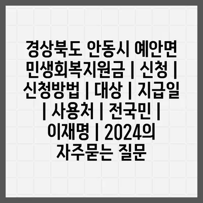 경상북도 안동시 예안면 민생회복지원금 | 신청 | 신청방법 | 대상 | 지급일 | 사용처 | 전국민 | 이재명 | 2024