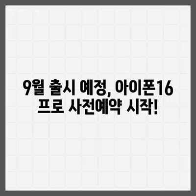 충청북도 보은군 회남면 아이폰16 프로 사전예약 | 출시일 | 가격 | PRO | SE1 | 디자인 | 프로맥스 | 색상 | 미니 | 개통