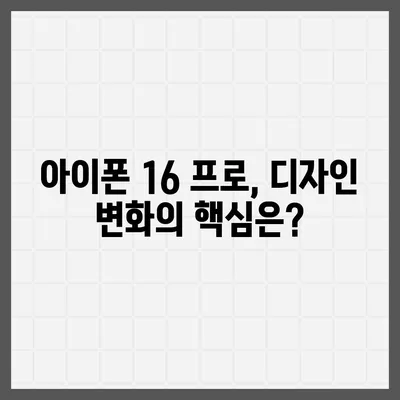 아이폰 16 한국 출시일 | 1차 출시 프로 디자인 변화