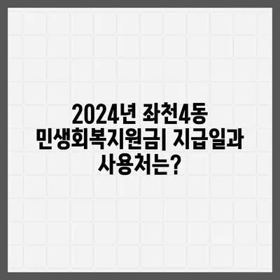 부산시 동구 좌천4동 민생회복지원금 | 신청 | 신청방법 | 대상 | 지급일 | 사용처 | 전국민 | 이재명 | 2024