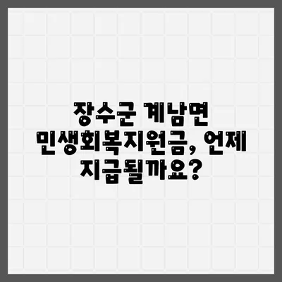 전라북도 장수군 계남면 민생회복지원금 | 신청 | 신청방법 | 대상 | 지급일 | 사용처 | 전국민 | 이재명 | 2024