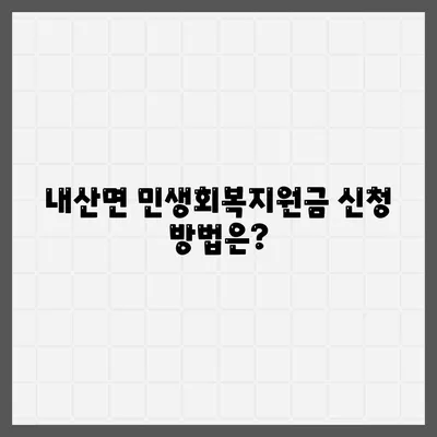 충청남도 부여군 내산면 민생회복지원금 | 신청 | 신청방법 | 대상 | 지급일 | 사용처 | 전국민 | 이재명 | 2024