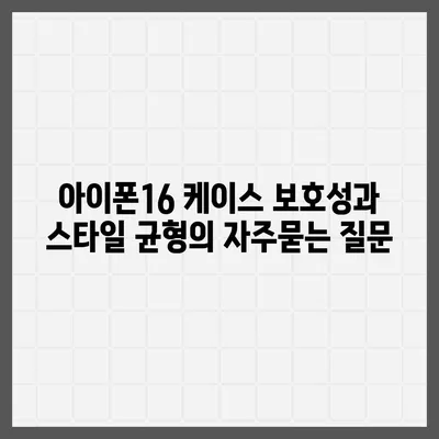 아이폰16 케이스 보호성과 스타일 균형