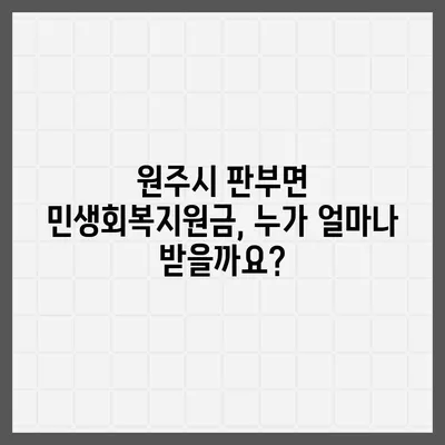 강원도 원주시 판부면 민생회복지원금 | 신청 | 신청방법 | 대상 | 지급일 | 사용처 | 전국민 | 이재명 | 2024