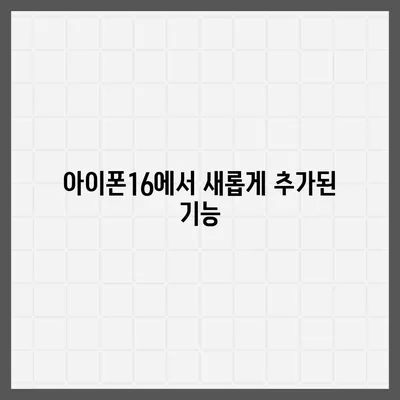 아이폰15 vs 아이폰16 | 스펙 비교하며 최신 기기 선택하기