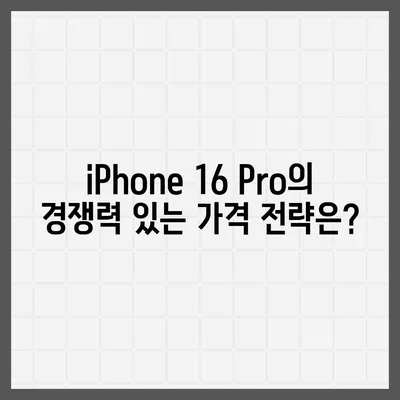 iPhone 16 Pro | 출시일 및 dizayn güncellemeleri