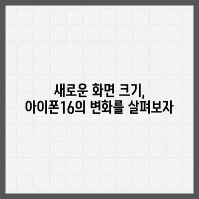 아이폰16 대한민국 1차 출시 확정 | 프로 모델 가격 및 화면 확대