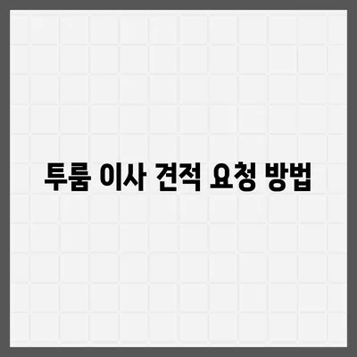 세종시 세종특별자치시 고운동 포장이사비용 | 견적 | 원룸 | 투룸 | 1톤트럭 | 비교 | 월세 | 아파트 | 2024 후기