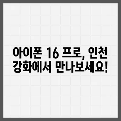 인천시 강화군 삼산면 아이폰16 프로 사전예약 | 출시일 | 가격 | PRO | SE1 | 디자인 | 프로맥스 | 색상 | 미니 | 개통