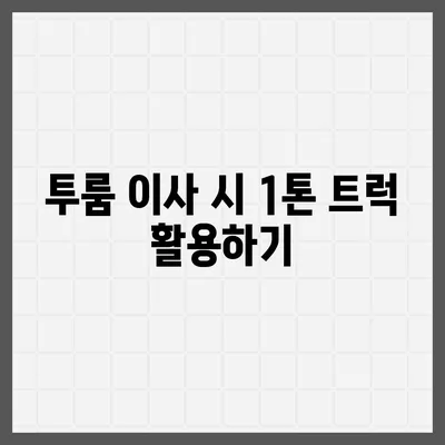 경상남도 하동군 금남면 포장이사비용 | 견적 | 원룸 | 투룸 | 1톤트럭 | 비교 | 월세 | 아파트 | 2024 후기