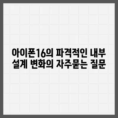 아이폰16의 파격적인 내부 설계 변화