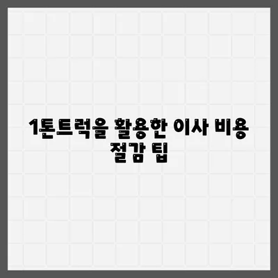 충청북도 옥천군 옥천읍 포장이사비용 | 견적 | 원룸 | 투룸 | 1톤트럭 | 비교 | 월세 | 아파트 | 2024 후기