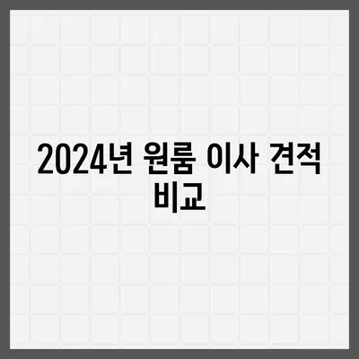 경상남도 함안군 군북면 포장이사비용 | 견적 | 원룸 | 투룸 | 1톤트럭 | 비교 | 월세 | 아파트 | 2024 후기