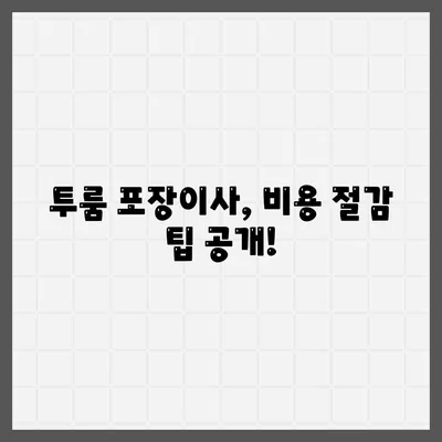 경기도 포천시 신북면 포장이사비용 | 견적 | 원룸 | 투룸 | 1톤트럭 | 비교 | 월세 | 아파트 | 2024 후기