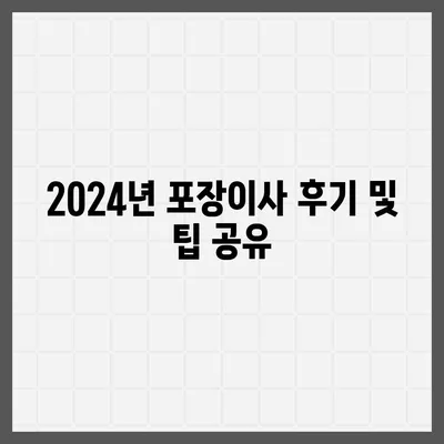 대구시 달성군 현풍읍 포장이사비용 | 견적 | 원룸 | 투룸 | 1톤트럭 | 비교 | 월세 | 아파트 | 2024 후기