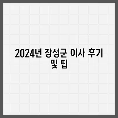 전라남도 장성군 장성읍 포장이사비용 | 견적 | 원룸 | 투룸 | 1톤트럭 | 비교 | 월세 | 아파트 | 2024 후기