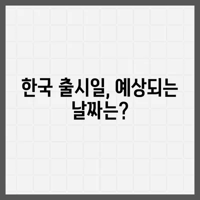 아이폰 16 프로 출시일 | 한국 출시일 및 예상 1차 출시일